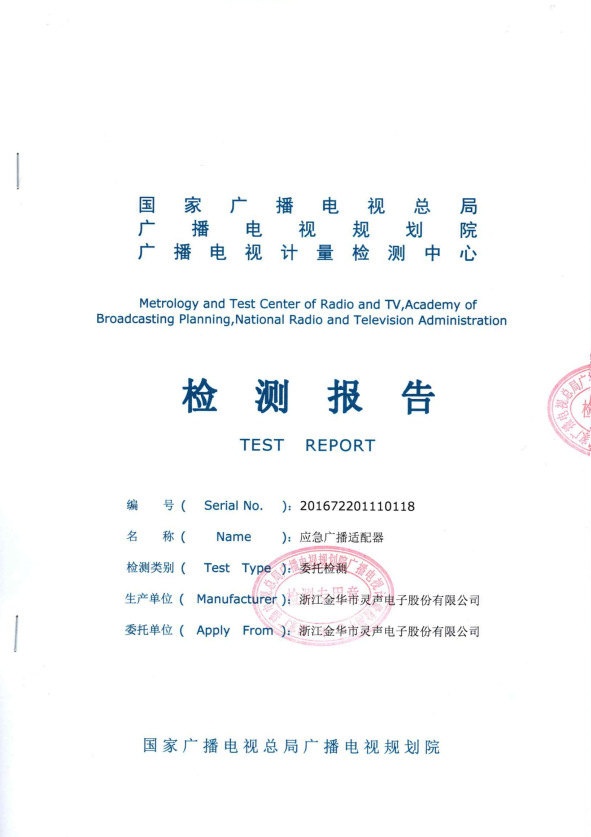 應(yīng)急廣播適配器檢測報告